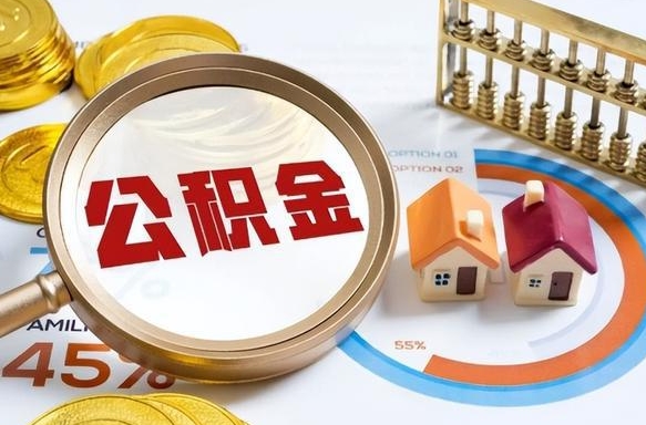 微山成都离职公积金提取代办（微山成都离职取住房公积金都需要准备什么材料）