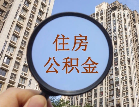 微山随申办提取住房公积金（微山随身办上面提取公积金）